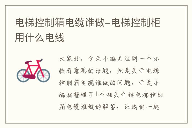 电梯控制箱电缆谁做-电梯控制柜用什么电线