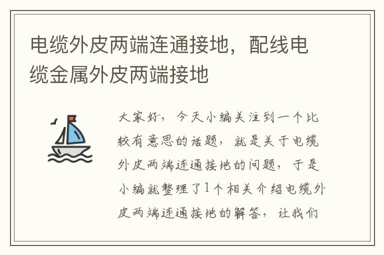 电缆外皮两端连通接地,配线电缆金属外皮两端接地