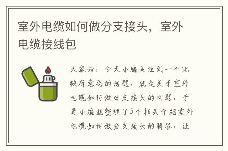 室外电缆如何做分支接头,室外电缆接线包