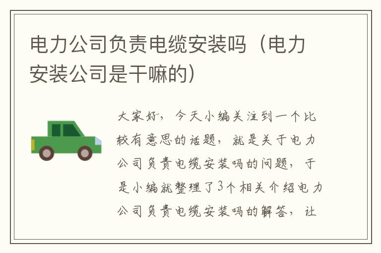 电力公司负责电缆安装吗(电力安装公司是干嘛的)
