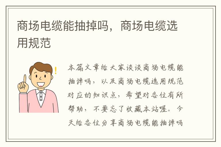商场电缆能抽掉吗,商场电缆选用规范