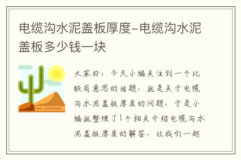 电缆沟水泥盖板厚度-电缆沟水泥盖板多少钱一块