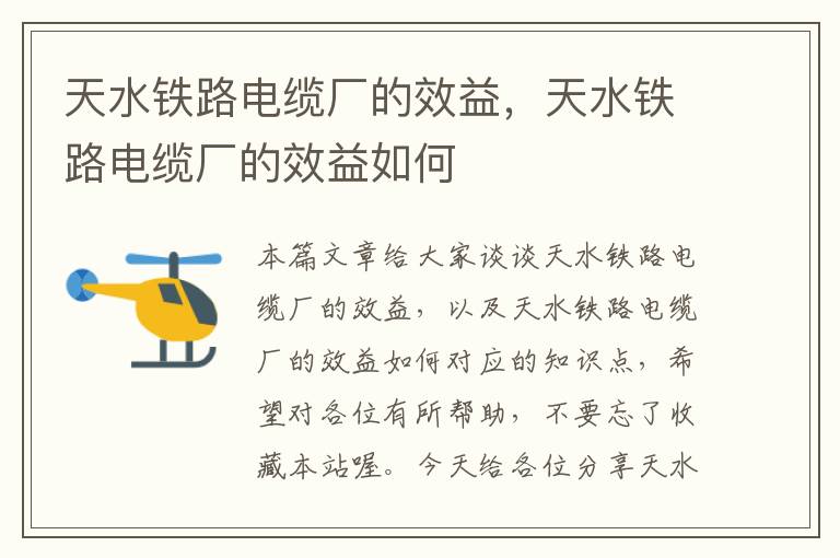 天水铁路电缆厂的效益,天水铁路电缆厂的效益如何