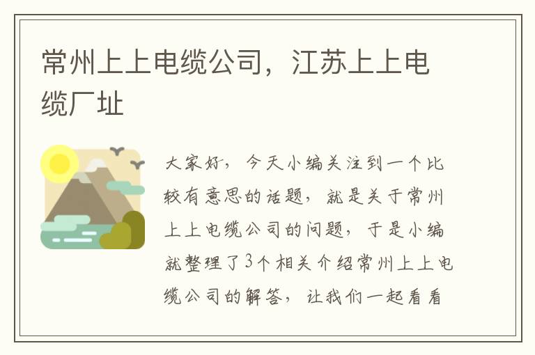 常州上上电缆公司,江苏上上电缆厂址