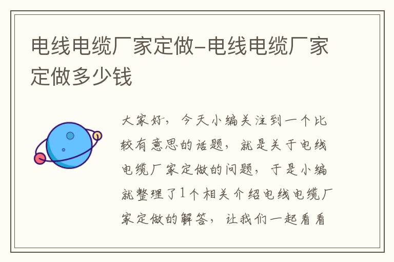 电线电缆厂家定做-电线电缆厂家定做多少钱