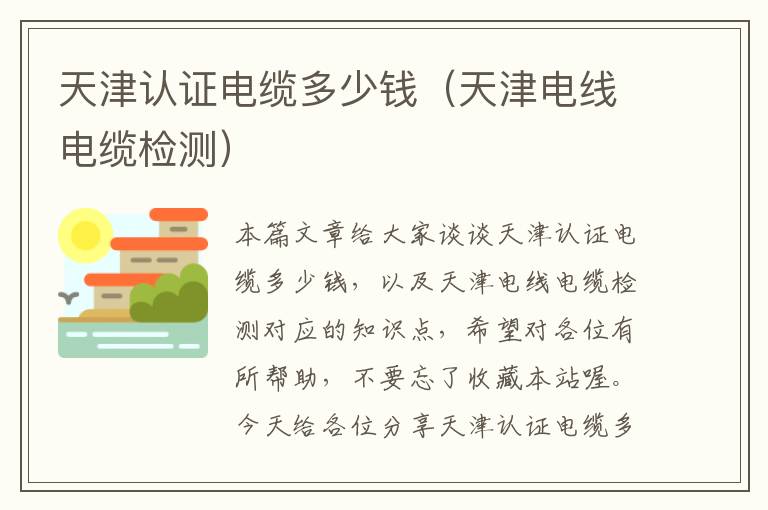 天津认证电缆多少钱(天津电线电缆检测)