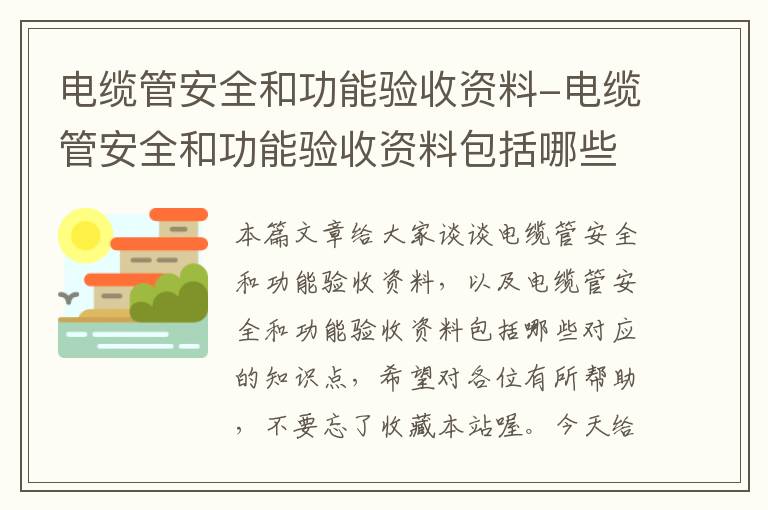 电缆管安全和功能验收资料-电缆管安全和功能验收资料包括哪些