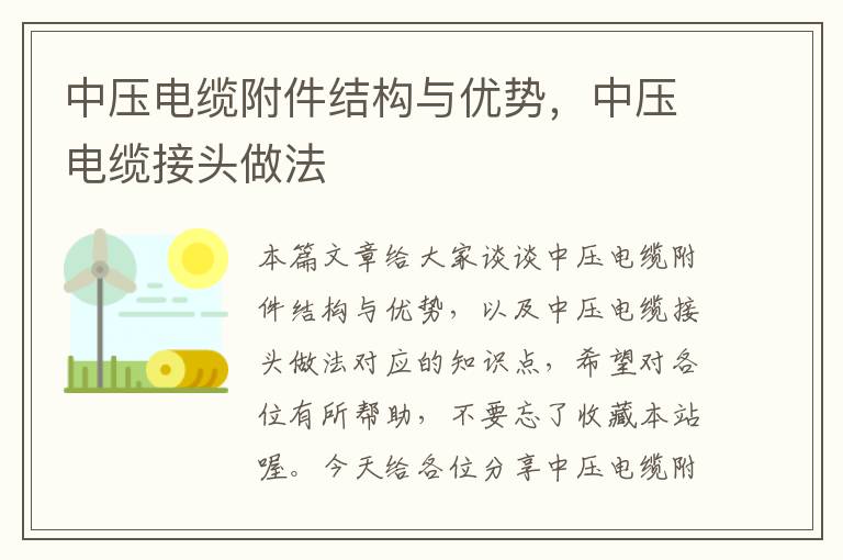 中压电缆附件结构与优势,中压电缆接头做法