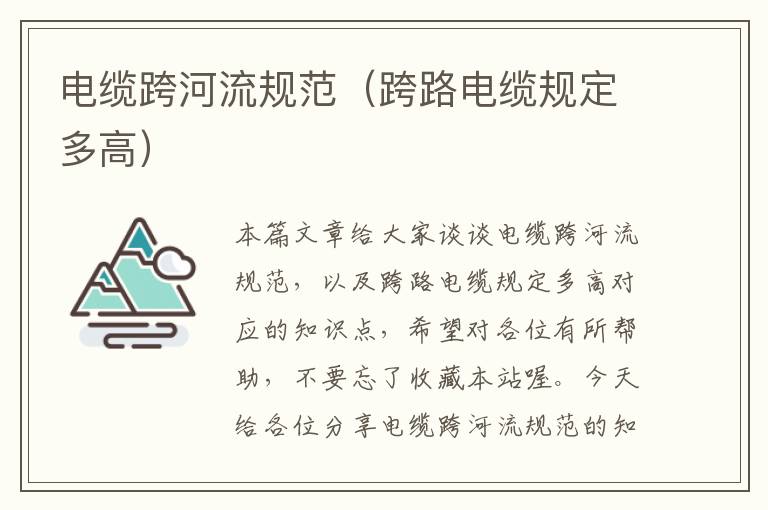 电缆跨河流规范(跨路电缆规定多高)