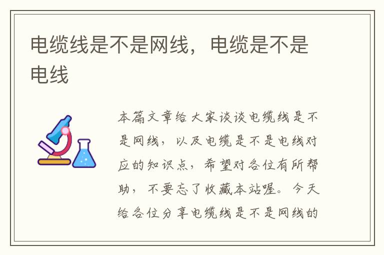 电缆线是不是网线,电缆是不是电线