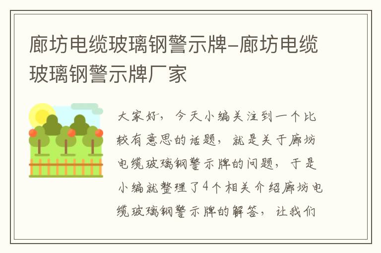 廊坊电缆玻璃钢警示牌-廊坊电缆玻璃钢警示牌厂家