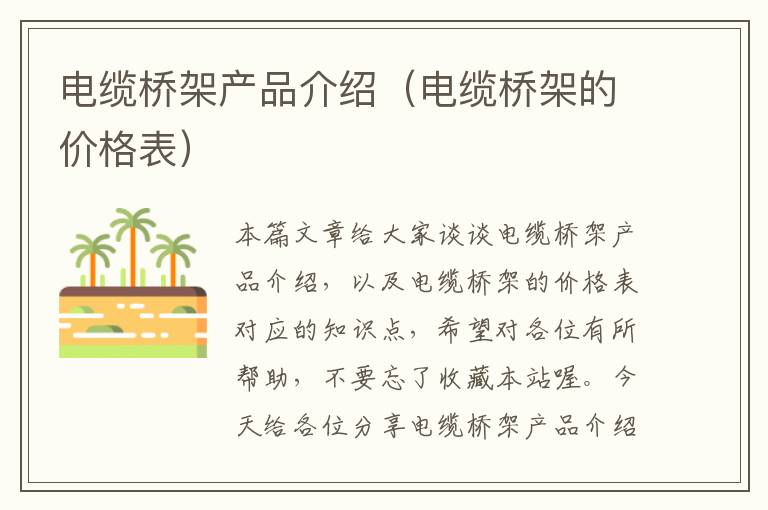 电缆桥架产品介绍(电缆桥架的价格表)