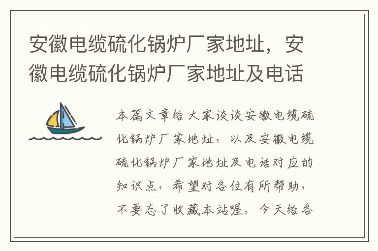 安徽电缆硫化锅炉厂家地址,安徽电缆硫化锅炉厂家地址及电话
