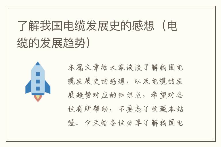 了解我国电缆发展史的感想(电缆的发展趋势)