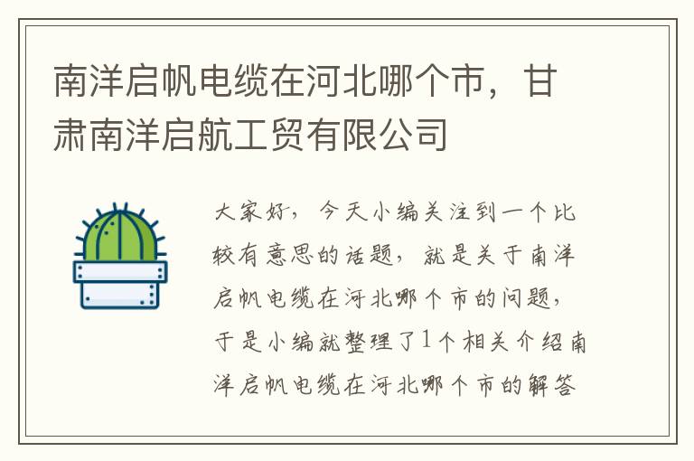 南洋启帆电缆在河北哪个市,甘肃南洋启航工贸有限公司