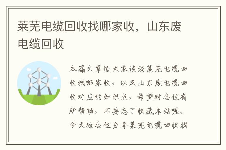 莱芜电缆回收找哪家收,山东废电缆回收