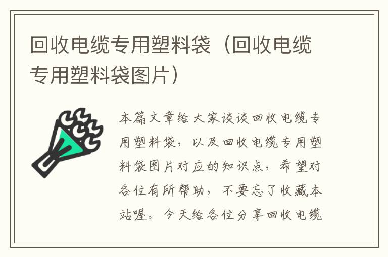 回收电缆专用塑料袋(回收电缆专用塑料袋图片)