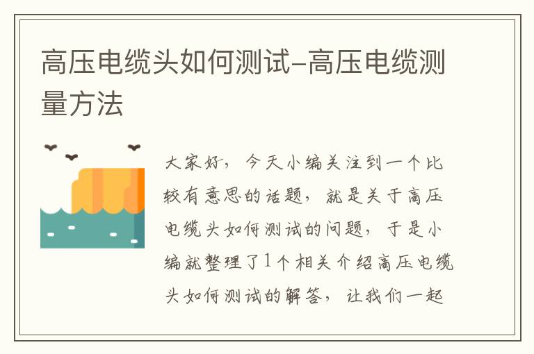 高压电缆头如何测试-高压电缆测量方法