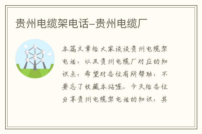 贵州电缆架电话-贵州电缆厂