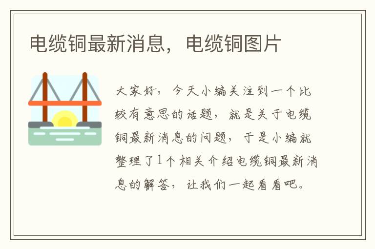 电缆铜最新消息,电缆铜图片