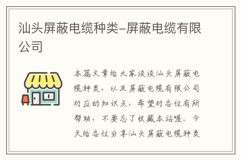 汕头屏蔽电缆种类-屏蔽电缆有限公司