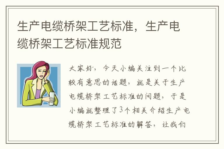 生产电缆桥架工艺标准,生产电缆桥架工艺标准规范