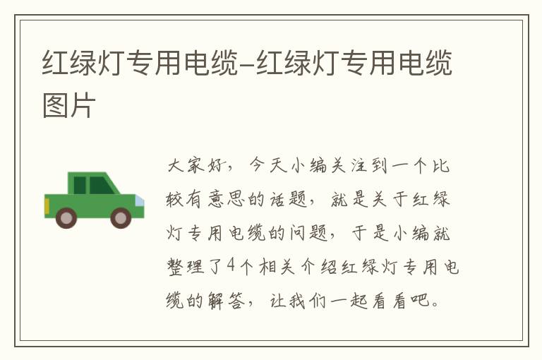 红绿灯专用电缆-红绿灯专用电缆图片