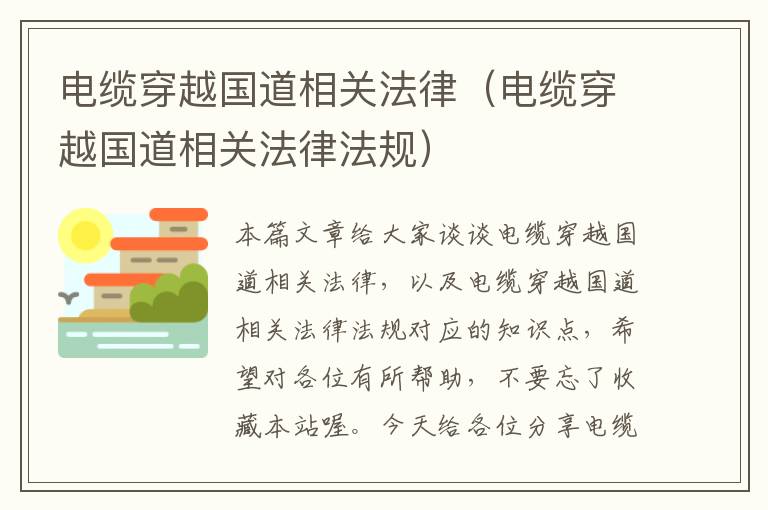 电缆穿越国道相关法律(电缆穿越国道相关法律法规)