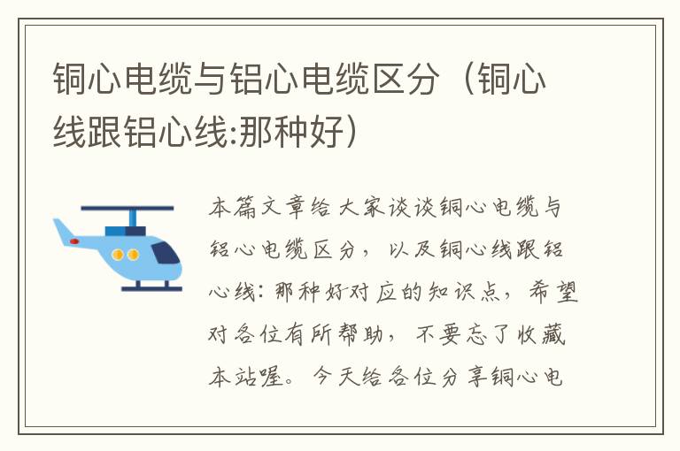 铜心电缆与铝心电缆区分(铜心线跟铝心线:那种好)