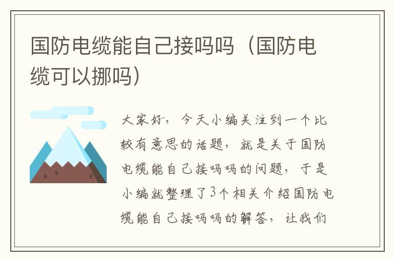 国防电缆能自己接吗吗(国防电缆可以挪吗)