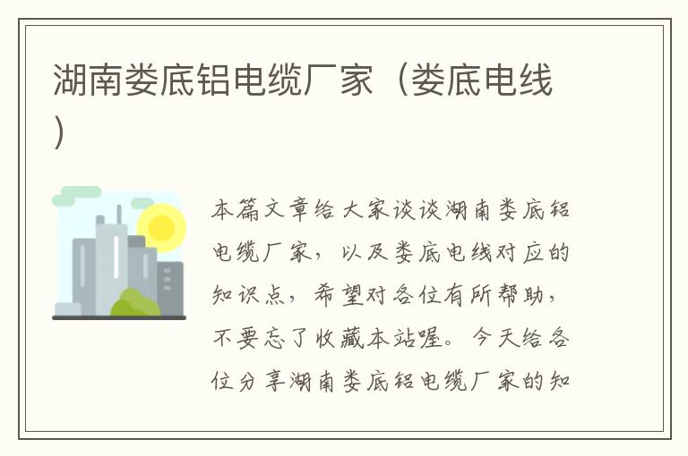 湖南娄底铝电缆厂家(娄底电线)