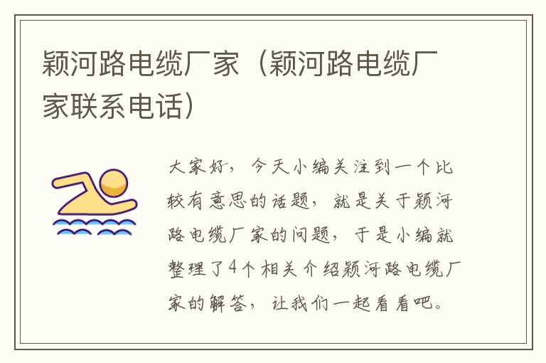 颖河路电缆厂家(颖河路电缆厂家联系电话)