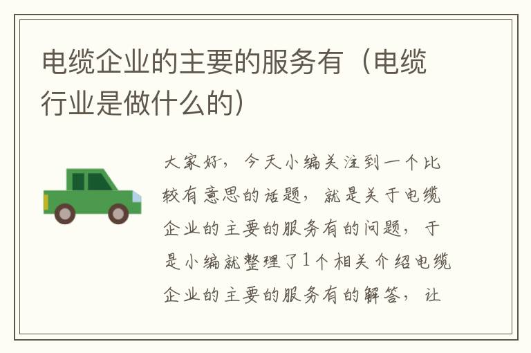 电缆企业的主要的服务有(电缆行业是做什么的)