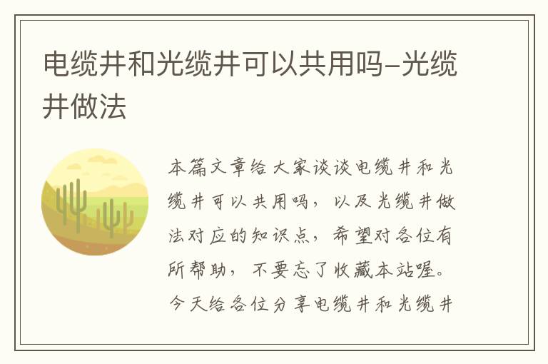 电缆井和光缆井可以共用吗-光缆井做法