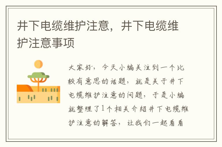 井下电缆维护注意,井下电缆维护注意事项