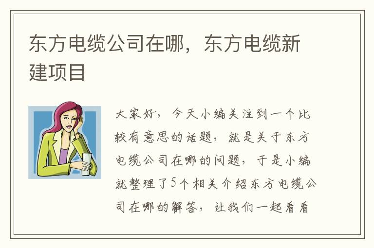 东方电缆公司在哪,东方电缆新建项目
