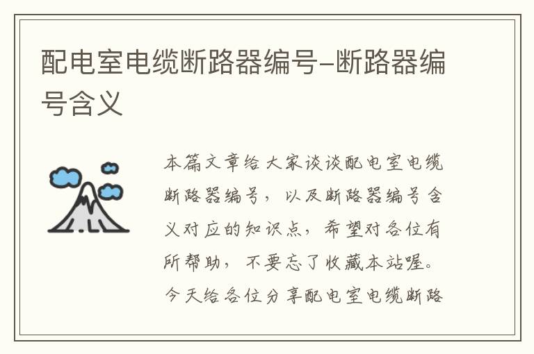 配电室电缆断路器编号-断路器编号含义