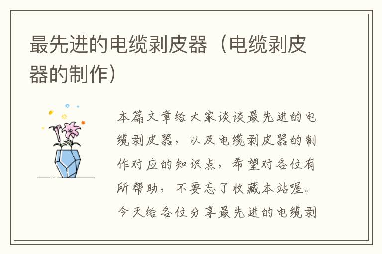 最先进的电缆剥皮器(电缆剥皮器的制作)