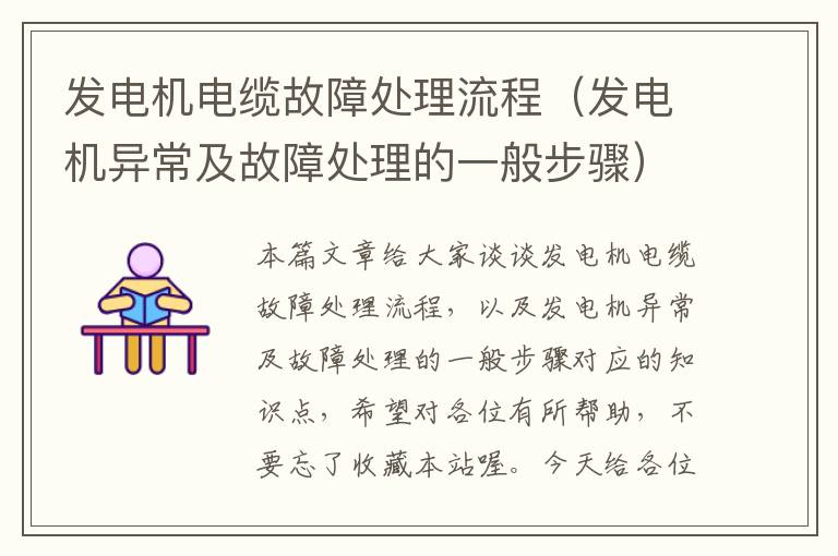 发电机电缆故障处理流程(发电机异常及故障处理的一般步骤)