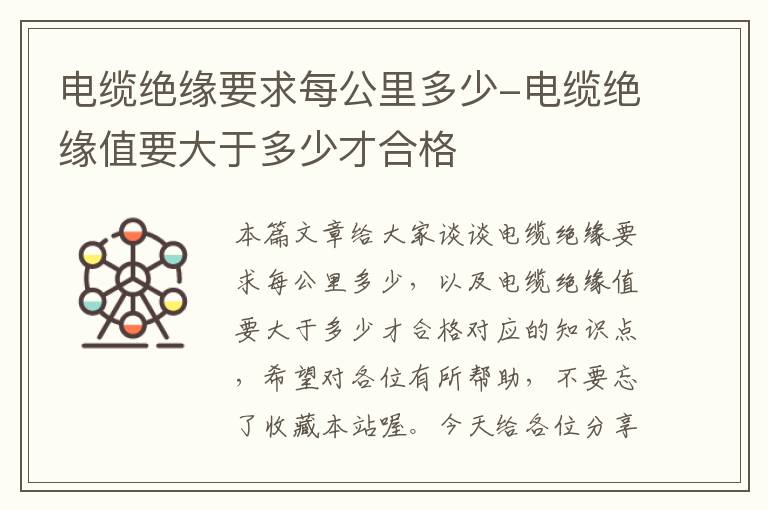 电缆绝缘要求每公里多少-电缆绝缘值要大于多少才合格