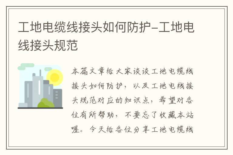 工地电缆线接头如何防护-工地电线接头规范
