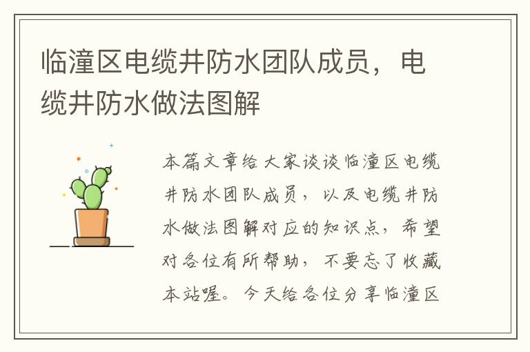 临潼区电缆井防水团队成员,电缆井防水做法图解