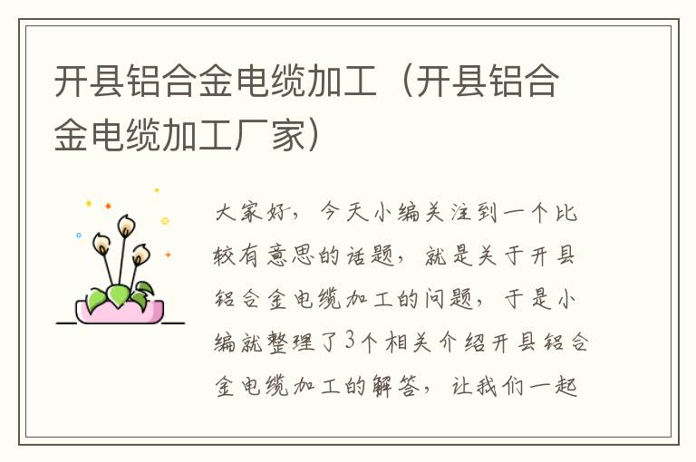 开县铝合金电缆加工(开县铝合金电缆加工厂家)