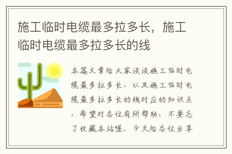 施工临时电缆最多拉多长,施工临时电缆最多拉多长的线