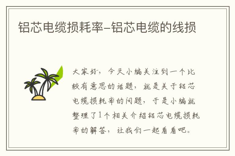 铝芯电缆损耗率-铝芯电缆的线损