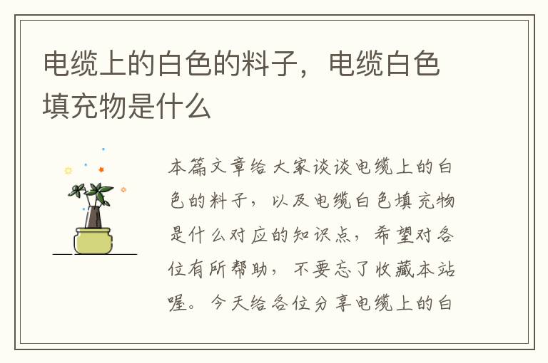 电缆上的白色的料子,电缆白色填充物是什么