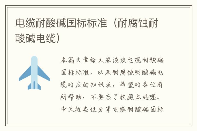 电缆耐酸碱国标标准(耐腐蚀耐酸碱电缆)