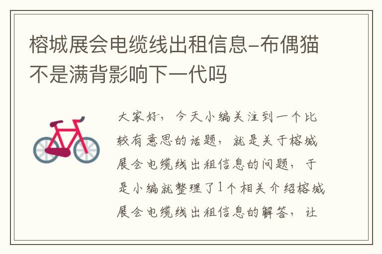榕城展会电缆线出租信息-布偶猫不是满背影响下一代吗
