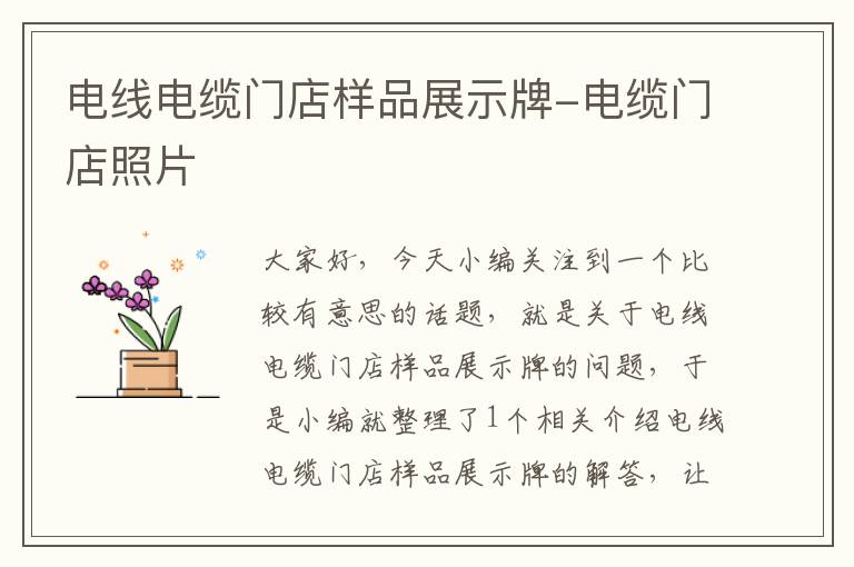 电线电缆门店样品展示牌-电缆门店照片