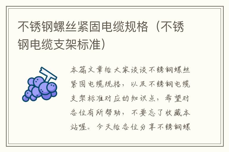 不锈钢螺丝紧固电缆规格(不锈钢电缆支架标准)